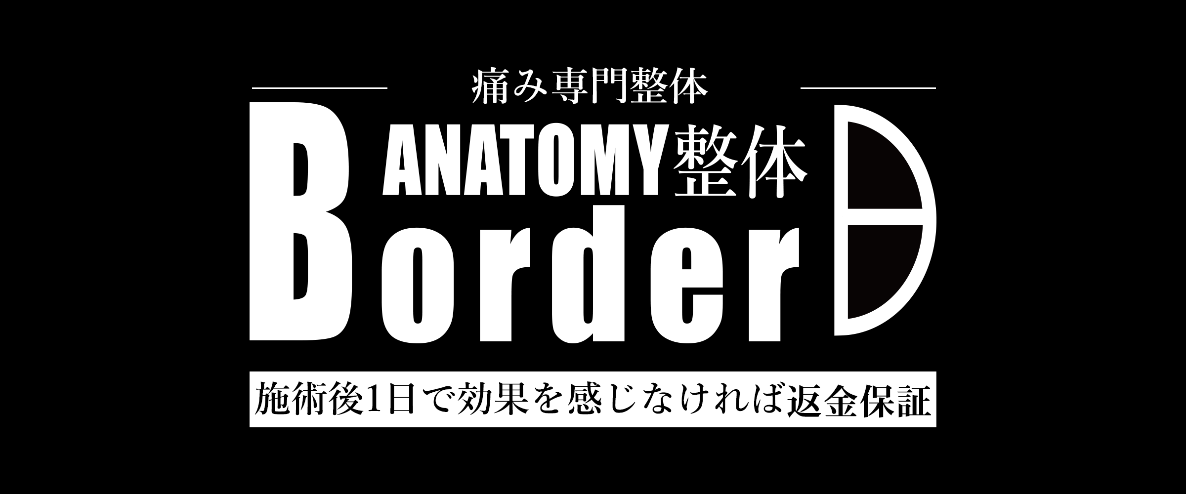 ANATOMY整体Border(大塚の痛み専門整体)